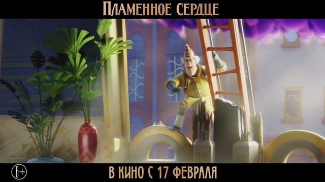 Пламенное сердце смотреть онлайн