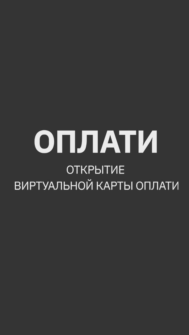 Оформление бесплатной виртуальной карточки в мобильном сервисе Оплати. ИНСТРУКЦИЯ #oplatiby #оплати смотреть онлайн