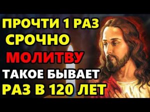 ПРОЧТИ МОЛИТВУ В ПРАЗДНИК ТАКОЕ БЫВАЕТ РАЗ В 120 ЛЕТ! Сильная Молитва Господу. Православие