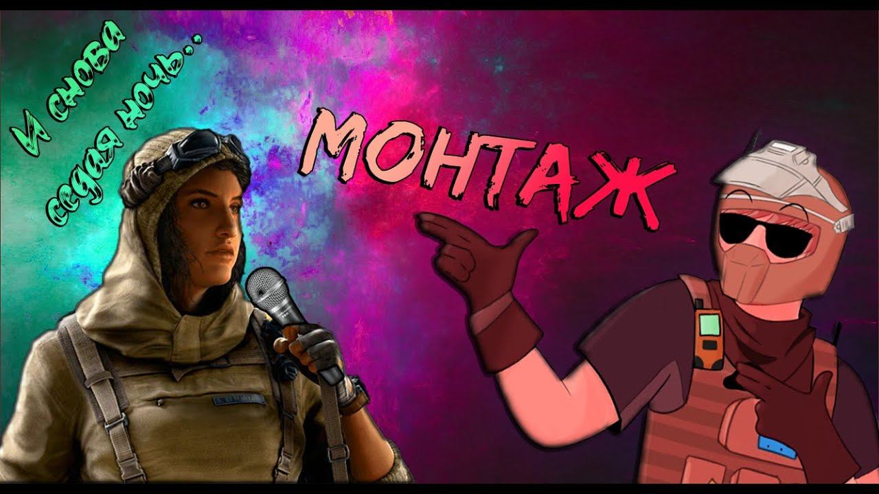 МОНТАЖ - Ослепительная тактика (Tom Clancy's Rainbow Six Siege) смотреть онлайн