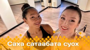 «Саха сатаабата суох»  (02.12.24)