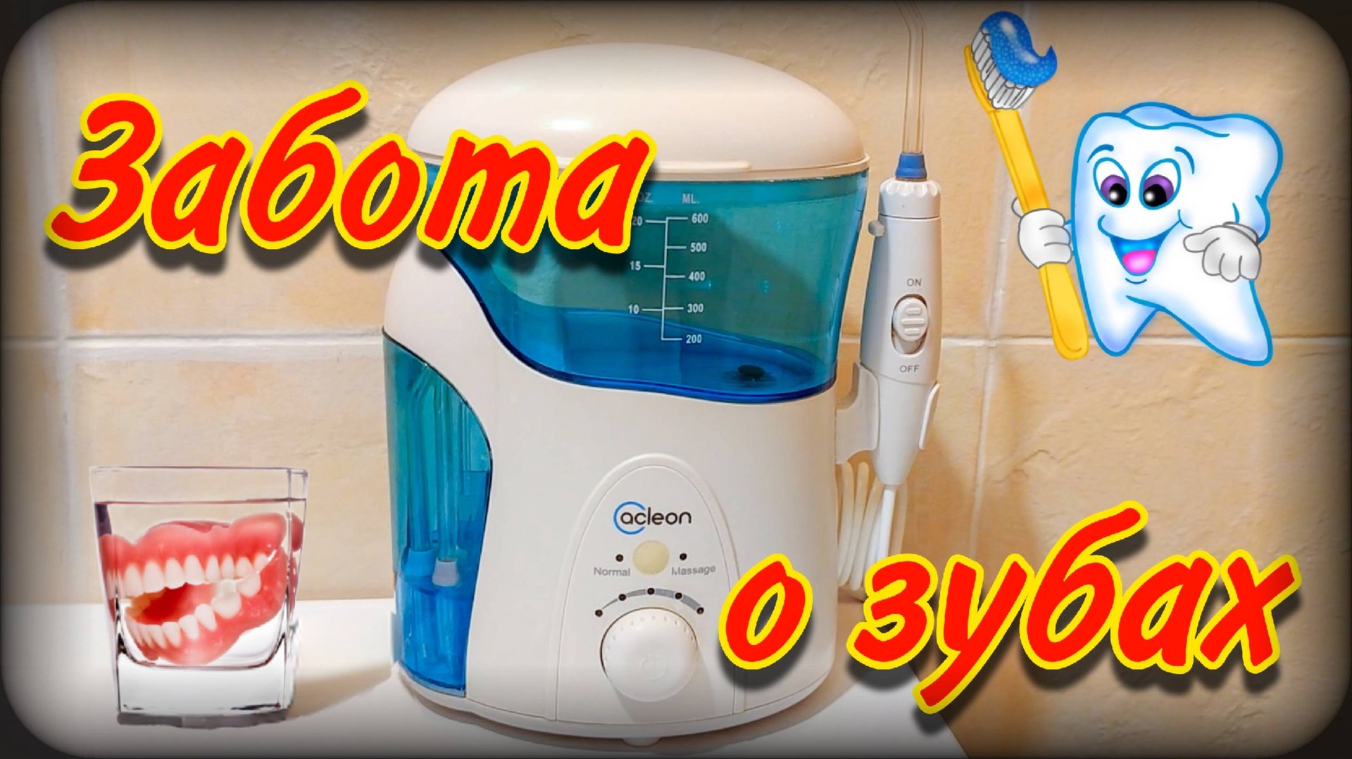 Технологии для здоровья зубов | Ирригатор | Ремонт смотреть онлайн
