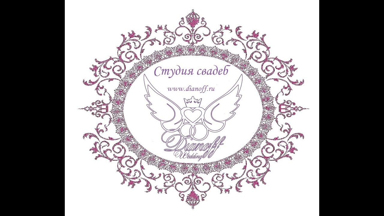 TV проект о свадьбах от Рустама и Александры Диановых (Пилотная версия) смотреть онлайн