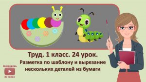 1 кл. Труд. 24 урок.   Разметка по шаблону и вырезание нескольких деталей из бумаги
