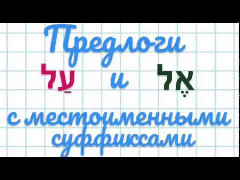 предлоги אֶל и עַל с местоименными суффиксами смотреть онлайн