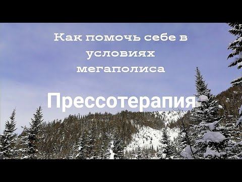 Прессотерапия смотреть онлайн