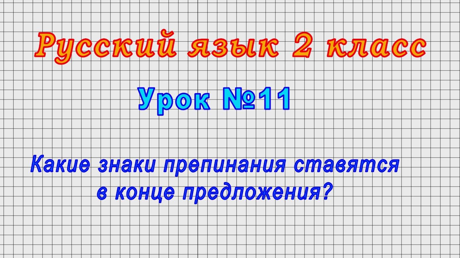 Русский язык 2 класс (Урок№11 - Какие знаки препинания ставятся в конце предложения?) смотреть онлайн