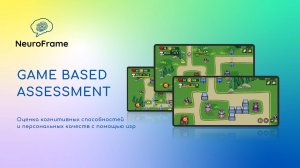 NeuroFrame — оценка личности в игровом формате. Всего 30 минут для анализа ваших сильных сторон и во