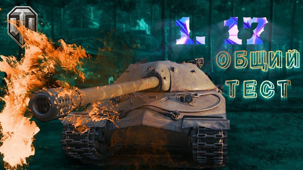 WOT ► ОБНОВЛЕННЫЙ СТАЛЬНОЙ ОХОТНИК. Тест обновления 1. 17 смотреть онлайн