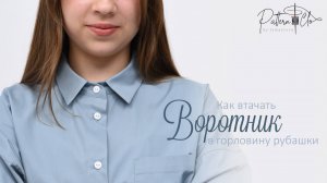 Как втачать воротник в горловину рубашки