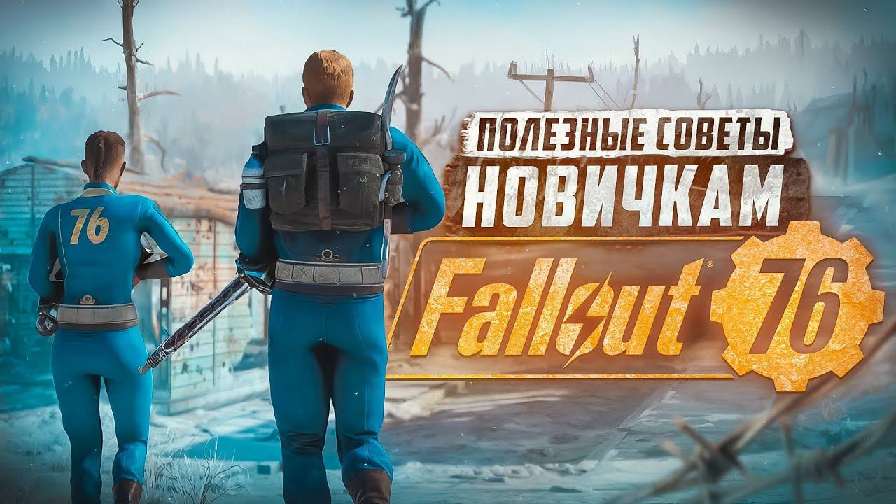 СОВЕТЫ НОВИЧКАМ 2024 ► FALLOUT 76 смотреть онлайн