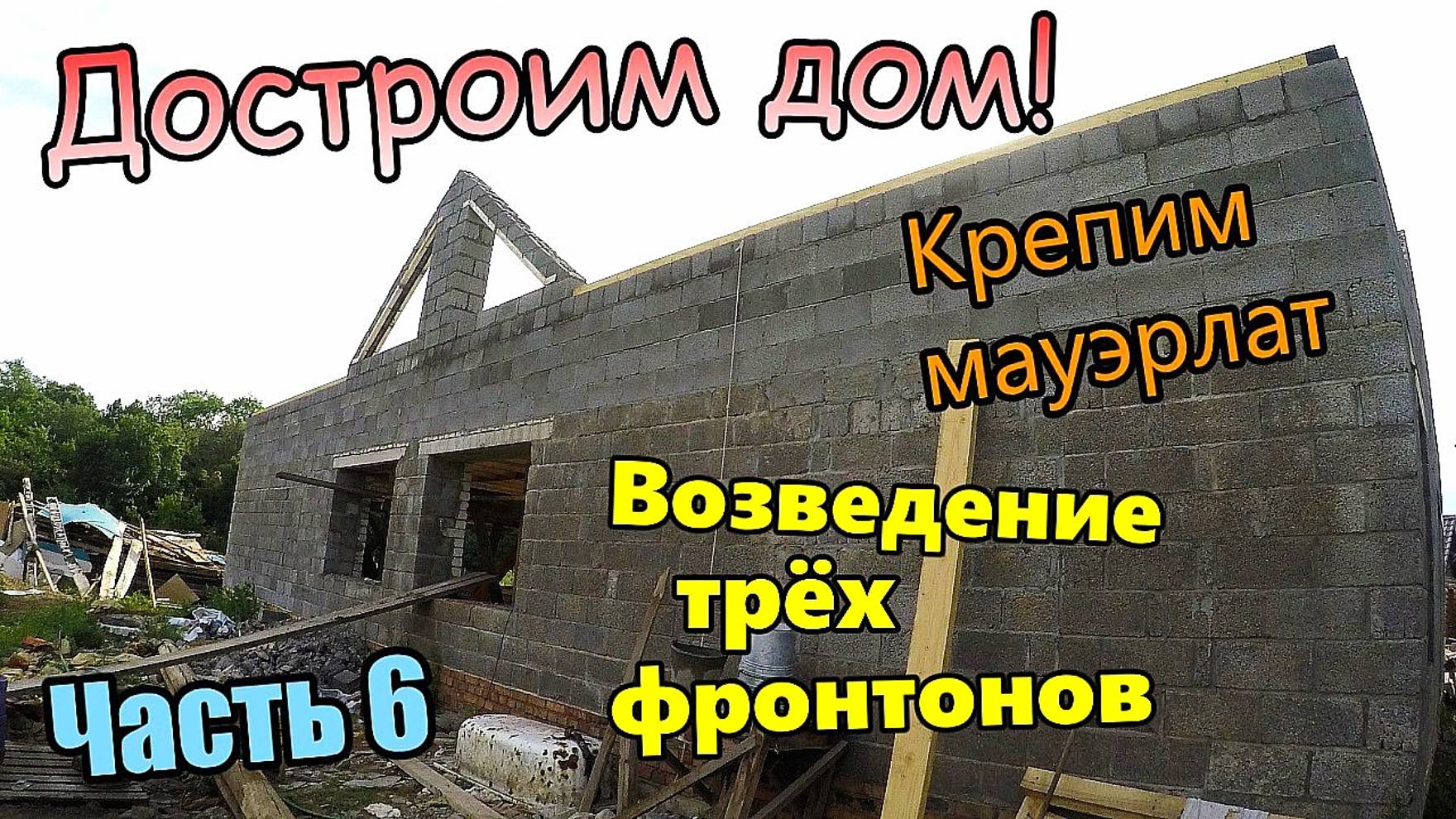 Достроим дом! / Установка мауэрлата / Монтаж бруса / Кладка фронтонов блоком / Часть 6 (июль 2019) смотреть онлайн