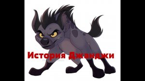 История Джанджи