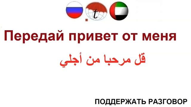 Передай привет от меня. Фразы на арабском языке. Арабский язык смотреть онлайн