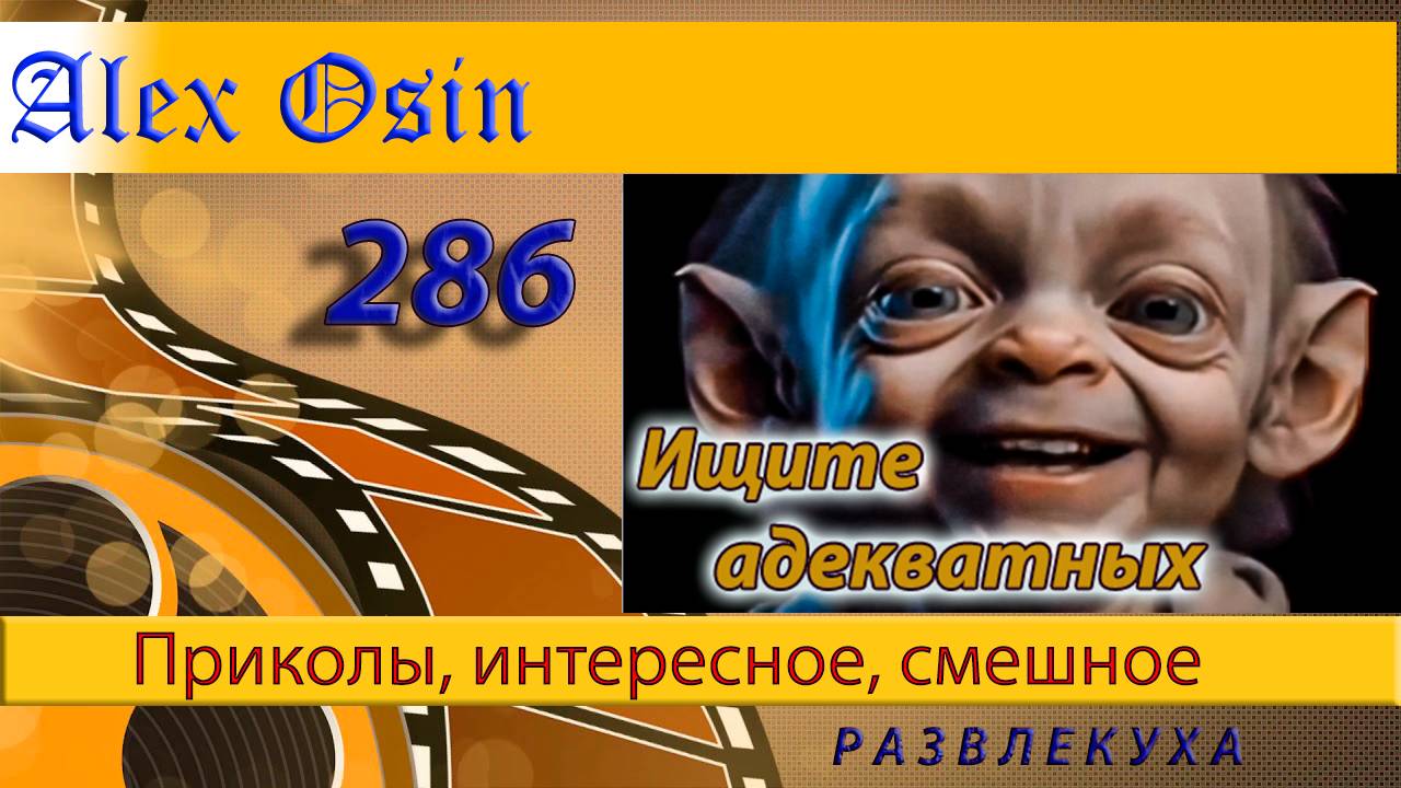 Ищите адекватных... Выпуск 286 Хохма и ржака. Приколы и шутки. Юмор и интересное.