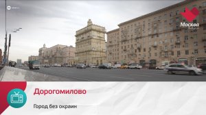 Дорогомилово | Город без окраин