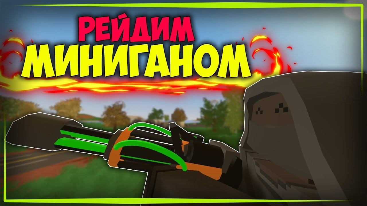 🔥⚠🔥ЧТО МЫ ТВОРИМ!? | РЕЙДИМ МИНИГАНАМИ!! | ОЧЕНЬ МНОГО ЛУТА! | !🔥⚠🔥UNTURNED смотреть онлайн