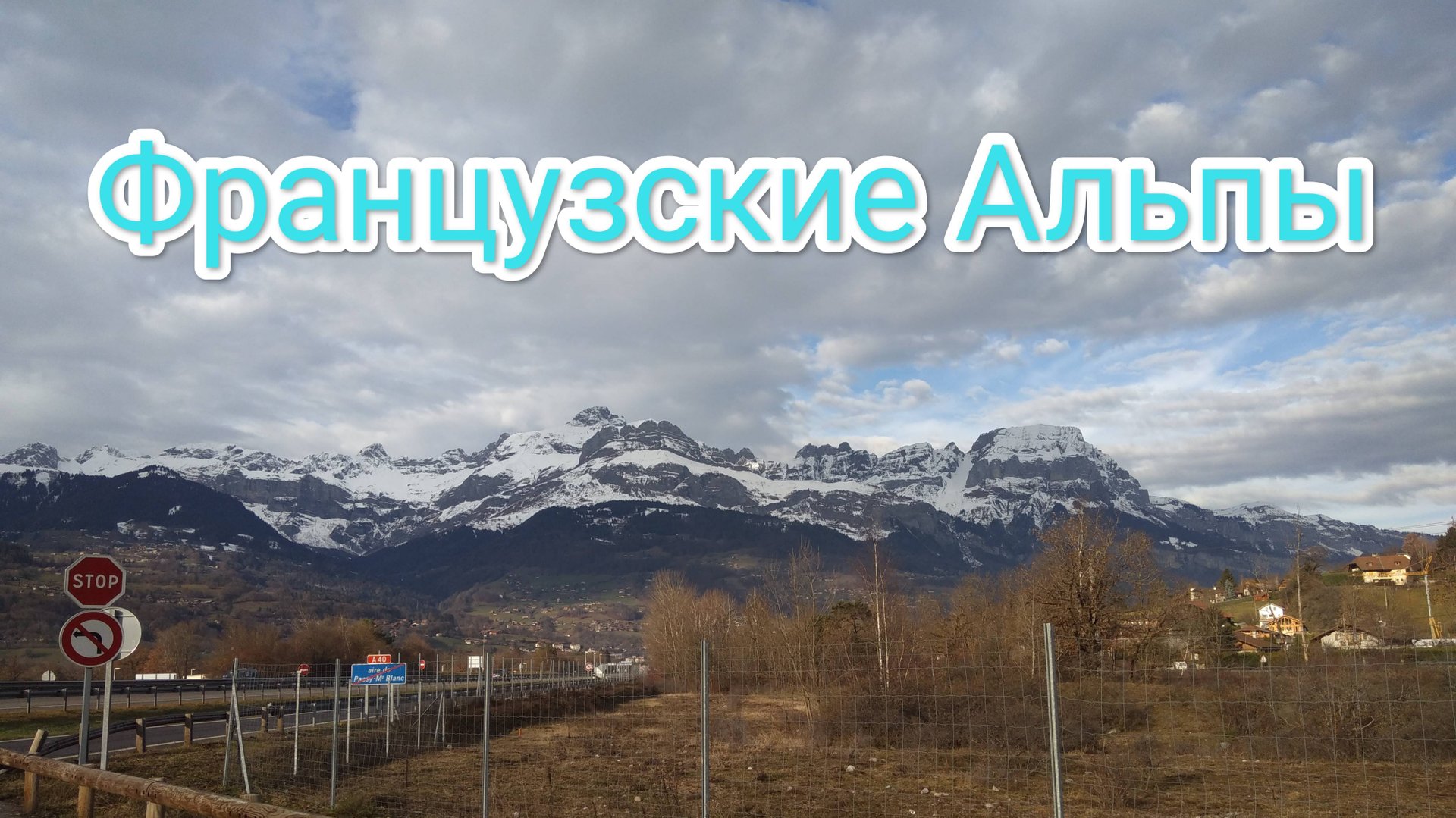 АЛЬПЫ во Франции! Дальнобой по Европе! Французские дороги