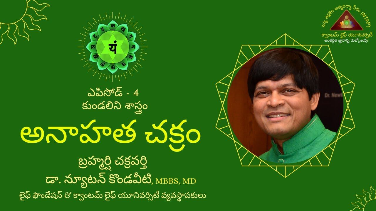 Anahata Chakra by Dr. Newton Kondaveti, MBBS & MD смотреть онлайн