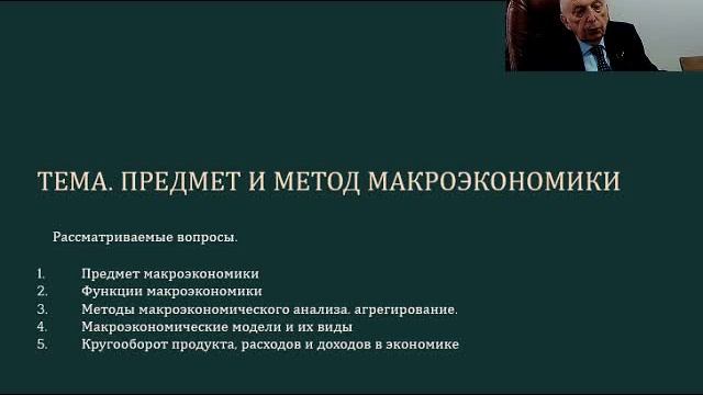 Макроэкономика. Тема №1. Предмет и метод макроэкономики.