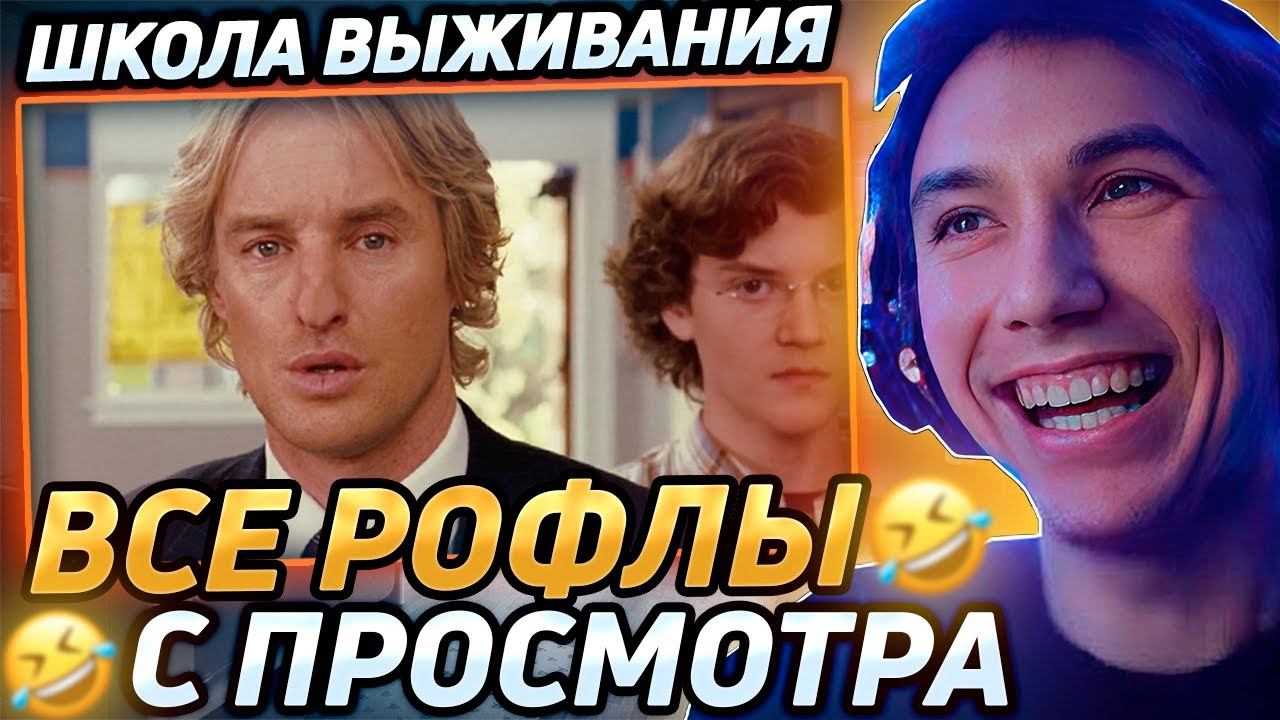 Все рофлы с просмотра комедии "Школа выживания" 2008. Лучшее Серега Пират! смотреть онлайн