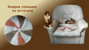 Коврик спицами.