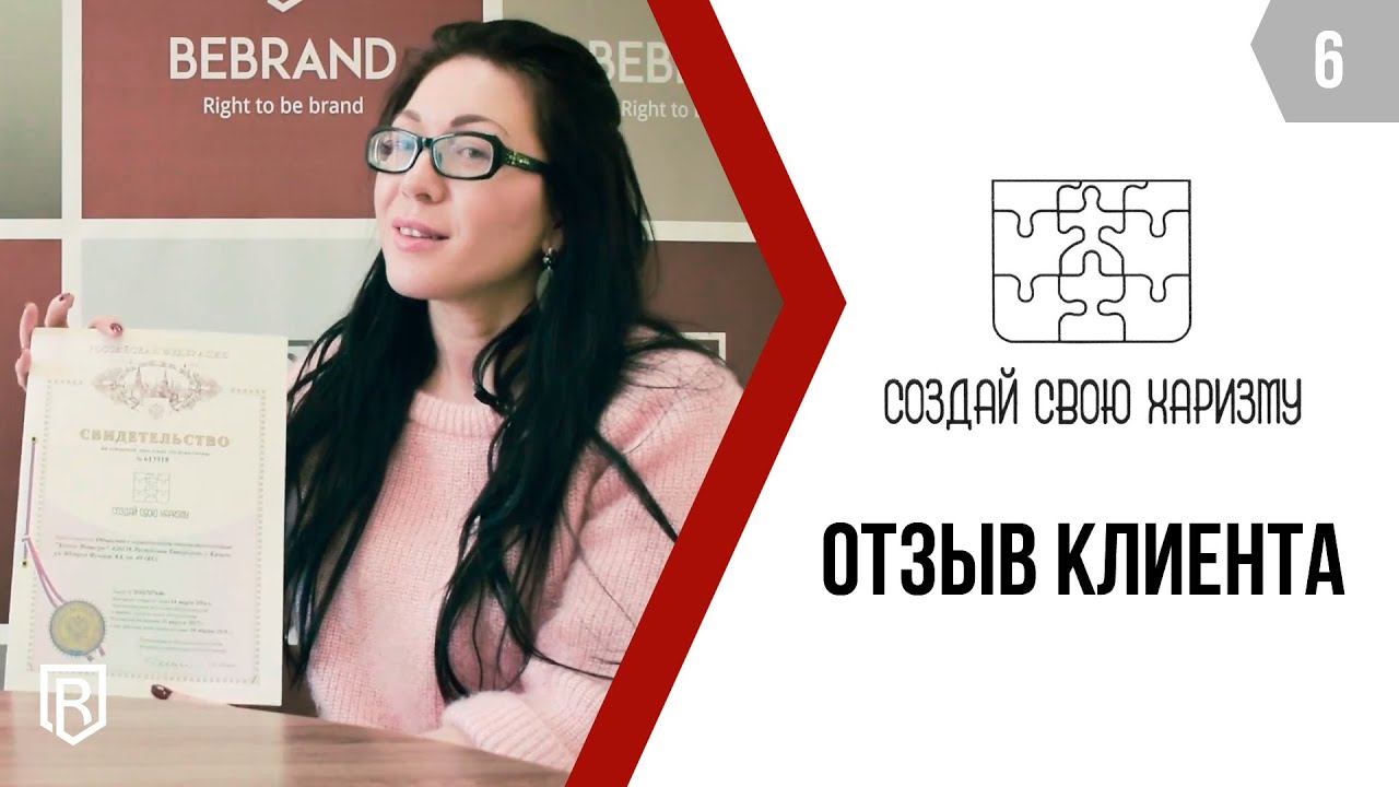 "Создай свою харизму". Отзыв о работе BeBrand смотреть онлайн