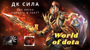 World of dota/DK/Dragon knight сила/ Гайд по игре
