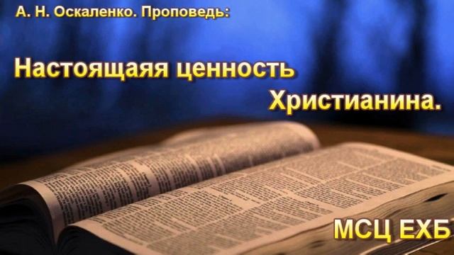 "Настоящая ценность Христианина". А. Н. Оскаленко. МСЦ ЕХБ. смотреть онлайн
