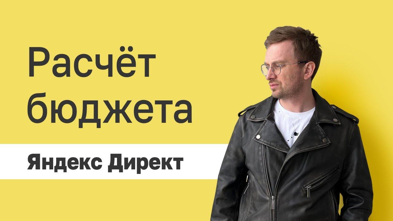Проводим расчет бюджета для рекламы в Яндекс Директ. смотреть онлайн