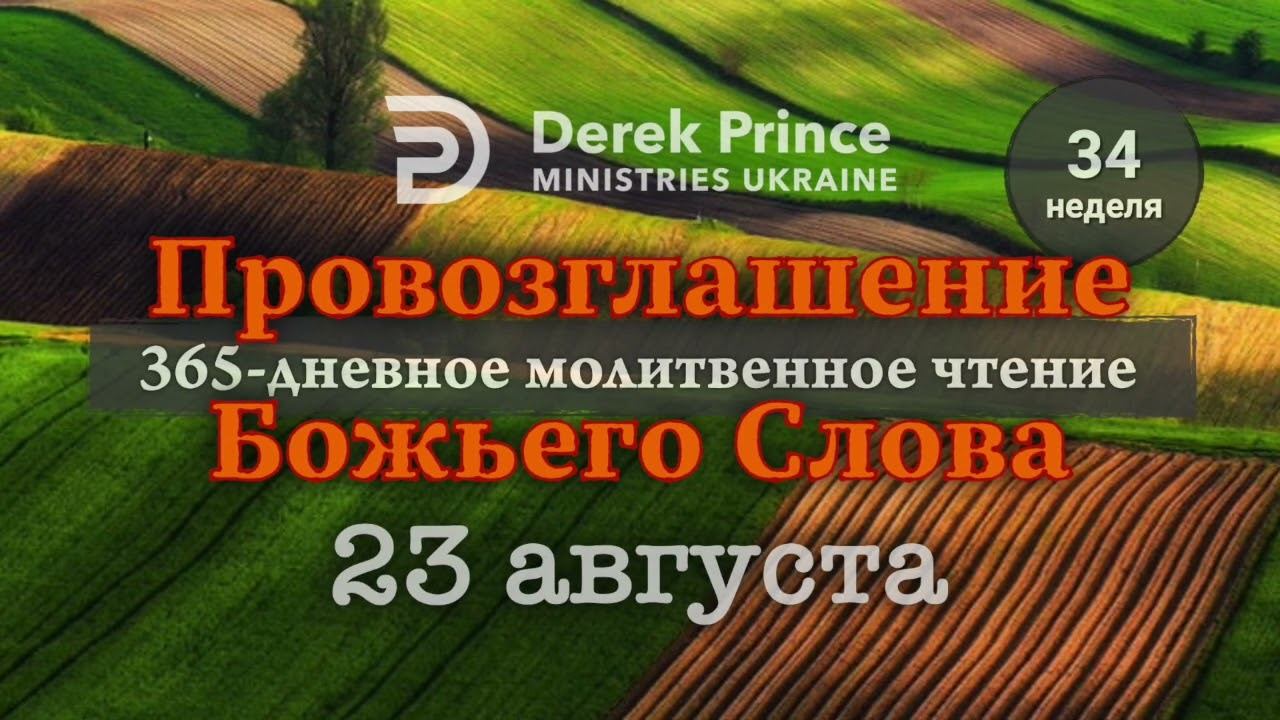 Дерек Принс "Провозглашение Божьего Слова на каждый день" 23 августа смотреть онлайн