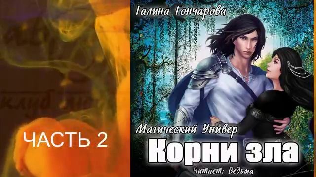 03.02 Галина Гончарова цикл "Магический универ" книга 3 "Корни зла" (часть 2)