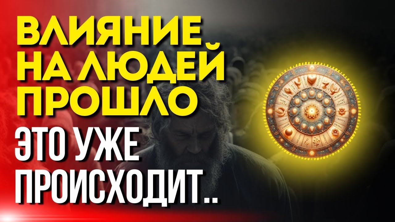 Влияние на людей прошло - Это уже происходит смотреть онлайн