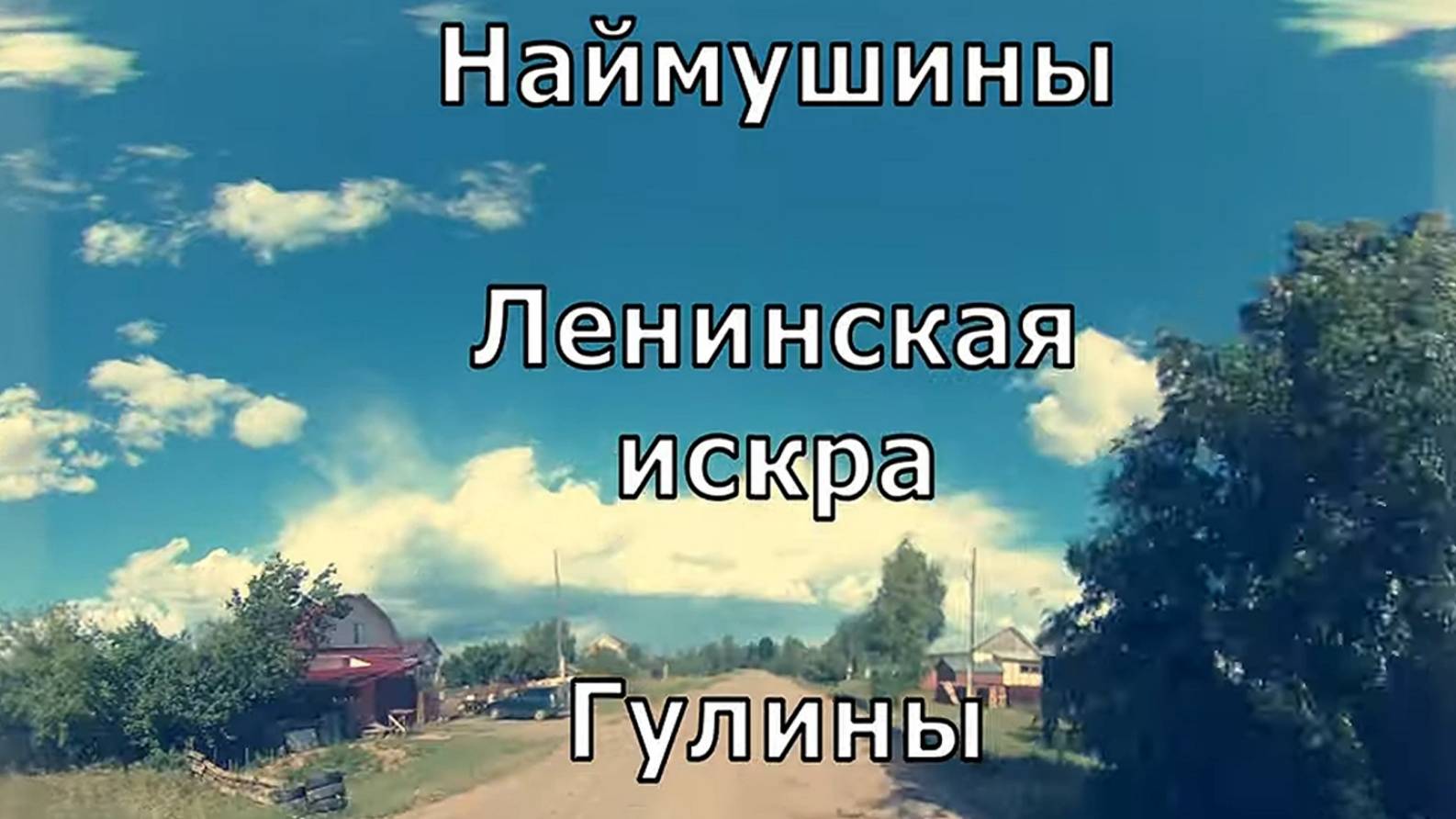1) дер Наймушины, пос. Искра. Котельничский район. Вятка.