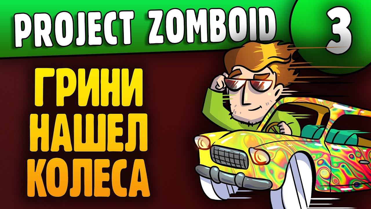 Грини Нашел Колеса... | 03 | Project Zomboid 41.34 смотреть онлайн