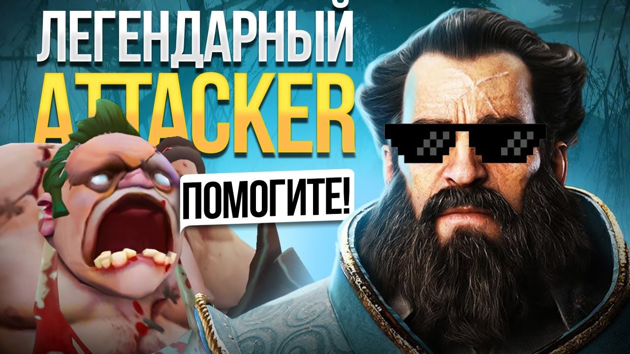 КУНКА может В СОЛО | ATTACKER DOTA 2 KUNKKA смотреть онлайн