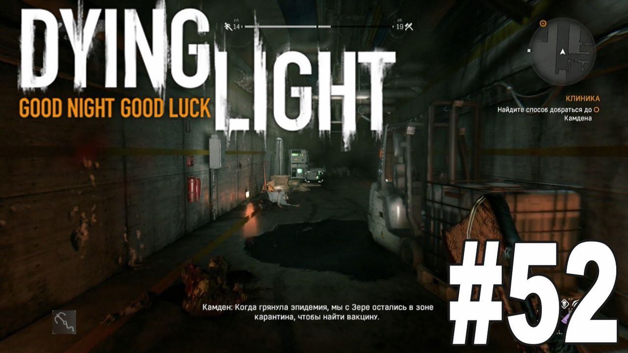 ПРОХОЖДЕНИЕ DYING LIGHT ★ СЮЖЕТ БЕЗ КОММЕНТАРИЕВ ★ КЛИНИКА #52 смотреть онлайн
