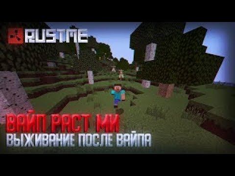 Первое Развитие на RustMe ! РАСТ В МАЙНКРАФТЕ ! Развитие После вайпа !