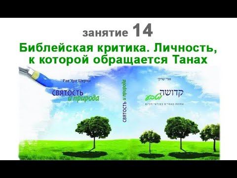Занятие 14 по книге р. Ури Шерки "Святость и природа". Библейская критика. К кому обращается Танах смотреть онлайн