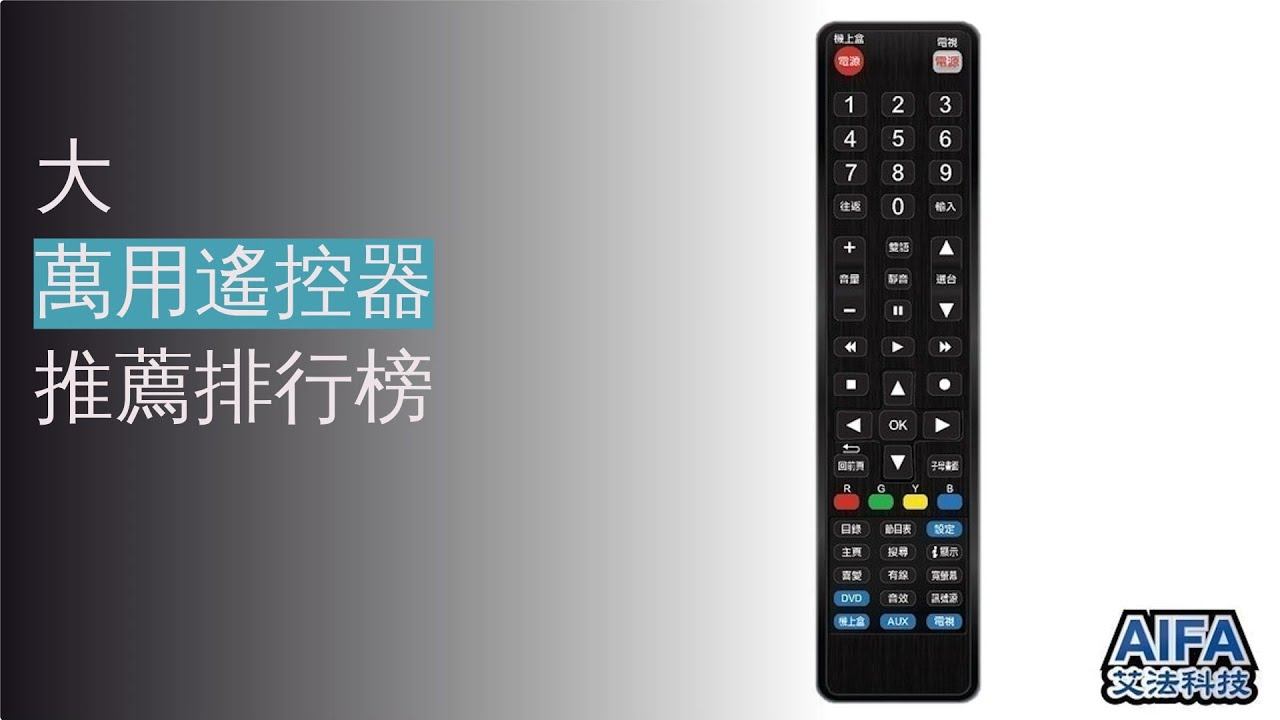 8大萬用遙控器推薦排行榜 смотреть онлайн