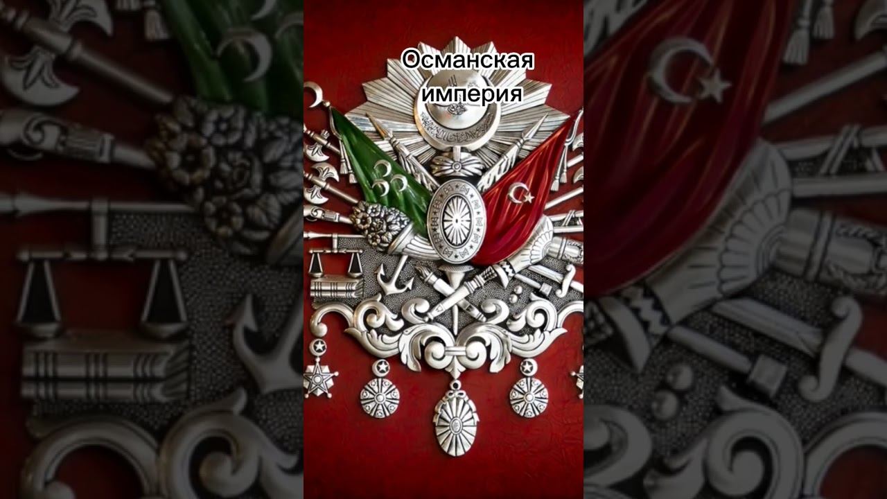 Герб и флаг Турции и Османской империи! #Турция #Флаг #империя