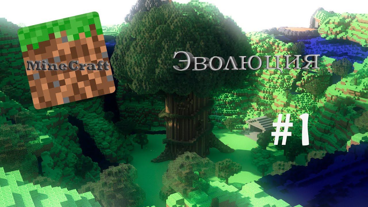 Lp. #Эволюция Майнкрафт #1 !!! Ребят запуск серий по майнкрафту. НАЧАЛО xD смотреть онлайн