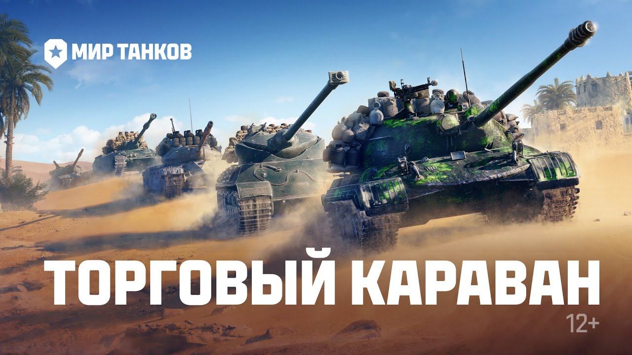 Торговый караван | Мир танков смотреть онлайн