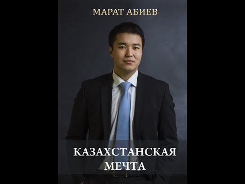 Предисловие | Казахстанская мечта | книга Марата Абиева | аудиокнига смотреть онлайн