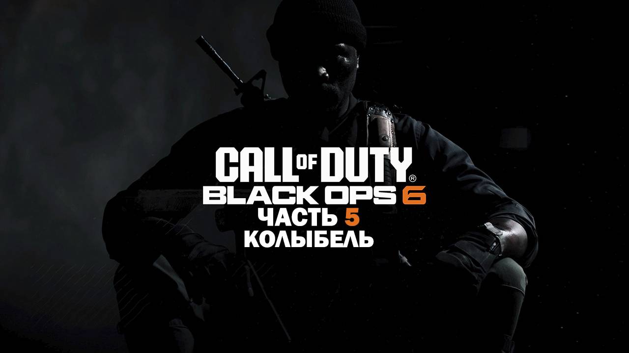 Прохождение Call of Duty: Black Ops 6 / Часть 5 / Колыбель. смотреть онлайн