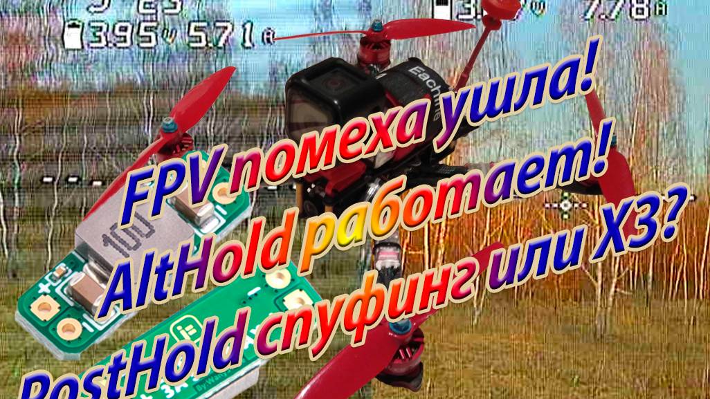 Помеха FPV пропала AltHold да PostHold сплошной спуфиг смотреть онлайн