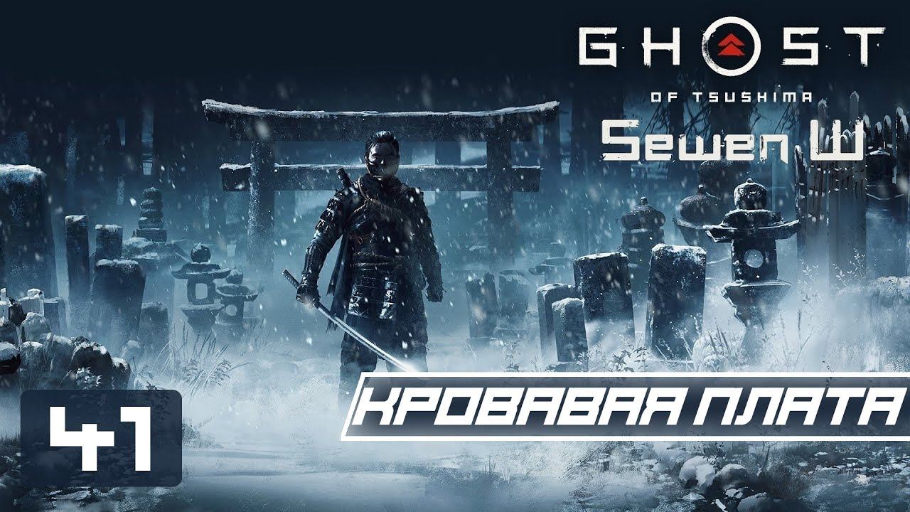 Прохождение Ghost of Tsushima (Призрак Цусимы) - 41 Часть (Кровавая плата) смотреть онлайн