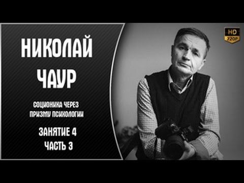 Соционика через призму психологии. Занятие 4 - часть 3 смотреть онлайн