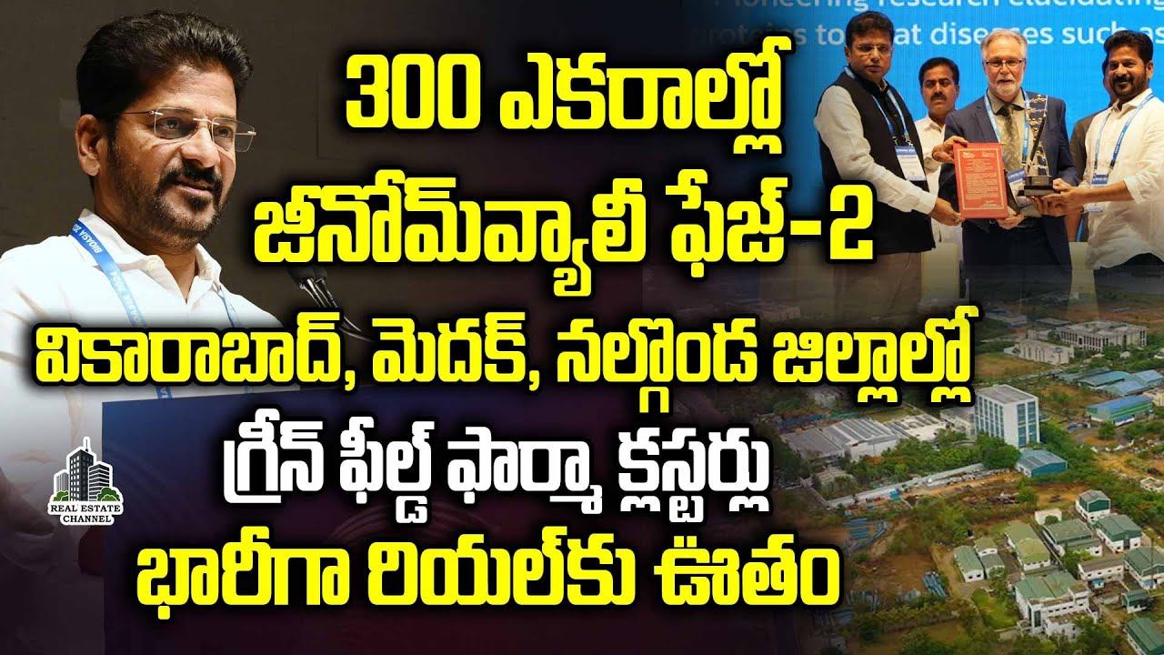 Revanth Reddy On Pharma City Genome Valley Real Estate,Vikarabad,Medak,Sangareddy | భారీగా రియల్ смотреть онлайн