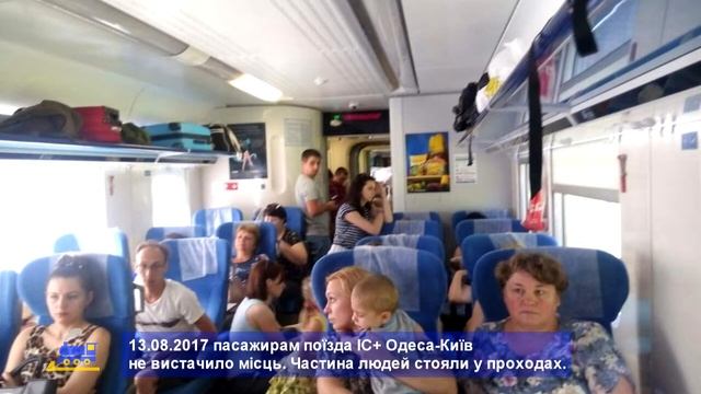 Пассажиры поезда ИС+ Одесса-Киев ехали стоя смотреть онлайн